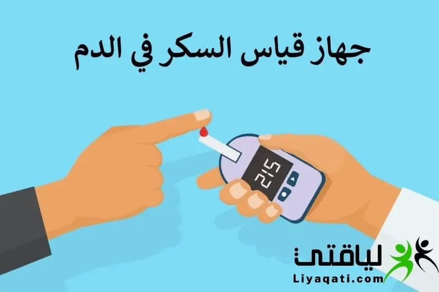 جهاز قياس السكر في الدم من الاصبع