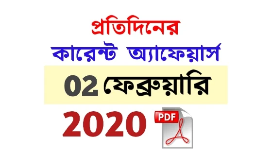 2nd February Current Affairs in Bengali pdf