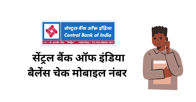 सेंट्रल बैंक ऑफ इंडिया बैलेंस चेक मोबाइल नंबर