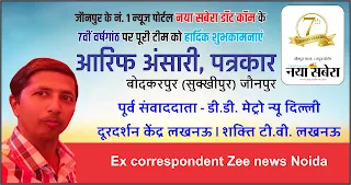 *डी.डी. मेट्रो न्यू दिल्ली के पूर्व संवाददाता, पत्रकार आरिफ अंसारी की तरफ से नया सबेरा परिवार को सातवीं वर्षगांठ की बहुत-बहुत शुभकामनाएं | Naya Sabera Network*