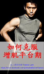  私人健身教練 Francis Lam 