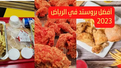 أفضل بروستد في الرياض 2023 افضل مطعم بروستد في الرياض 2023