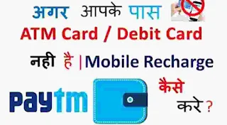 bina atm ke mobile recharge kaise kare - बिना एटीएम कार्ड से मोबाइल रिचार्ज कैसे करें?