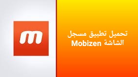 تحميل تطبيق مسجل الشاشة Mobizen للاندرويد