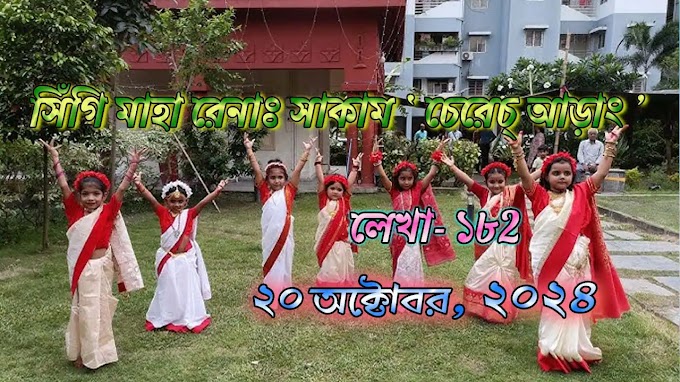 সিঁগি মাহা রেনাঃ সাকাম ‘চেরেচ্ আড়াং’ লেখা- ১৮২