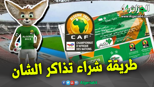 طريقة شراء  تذاكر مباريات الشان كأس افريقيا للمحليين 2022/2023