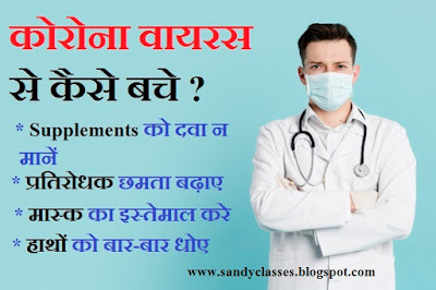 How to Prevent corona virus -(कोरोना virus से कैसे बचे)