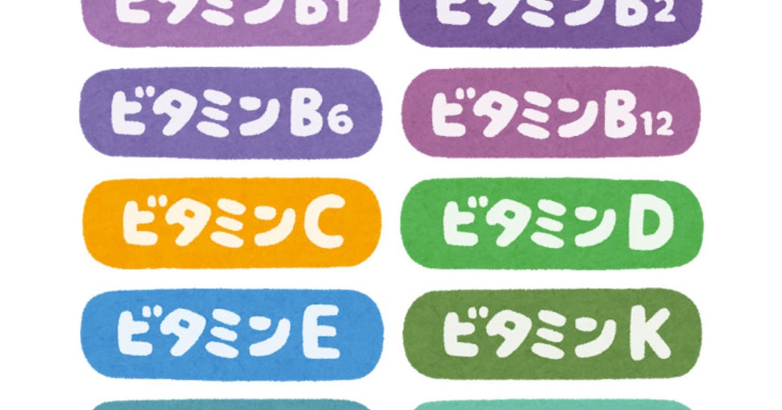 いろいろなビタミンのイラスト文字 かわいいフリー素材集 いらすとや