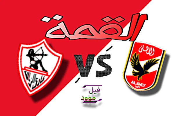 بث مباشر مبارات الأهلي والزمالك اليوم