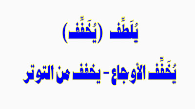 ‎كيف تقول ” يُلَطِّف   (يُخَفِّف) - يخفف الاوجاع” باللغة السويدية؟ مع بعض الامثلة