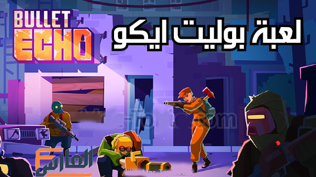 Bullet Echo,بوليت ايكو,لعبة Bullet Echo,لعبة بوليت ايكو,تحميل لعبة Bullet Echo,تحميل لعبة بوليت ايكو,تنزيل لعبة بوليت ايكو,تحميل لعبة Bullet Echo,تحميل لعبة بوليت ايكو,تحميل Bullet Echo,تنزيل Bullet Echo,تحميل بوليت ايكو,Bullet Echo للتحميل,Bullet Echo للتنزيل,