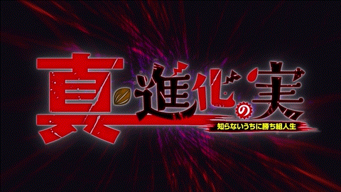 Joeschmo's Gears and Grounds: Shinka no Mi - Episode 3 - Artoria
