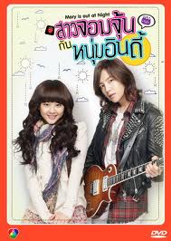 Mary Stayed Out All Night - สาวจอมจุ้นกับหนุ่มอินดี้ พากย์ไทย EP1-23 (จบ)