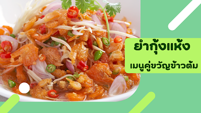 ยำกุ้งแห้ง OHO999.com