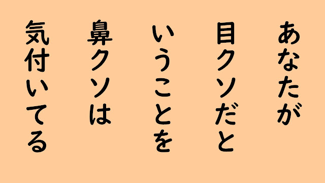 あなたが目クソだということを鼻クソは気付いてる -自分のことを棚に上げる人の何と多いこと