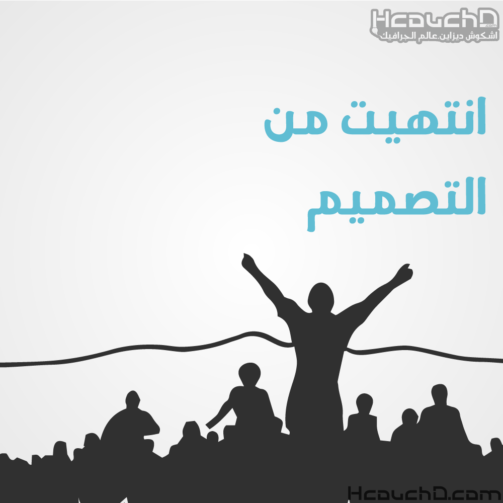 انتهيت من التصميم