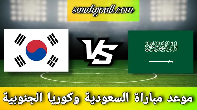 موعد مباراة السعودية وكوريا الجنوبية في دور الـ16 من كأس آسيا 2023 والقنوات الناقلة