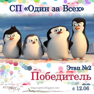Победа!