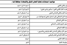 جدول مواعيد امتحانات محافظة قنا التر الثانى 2016