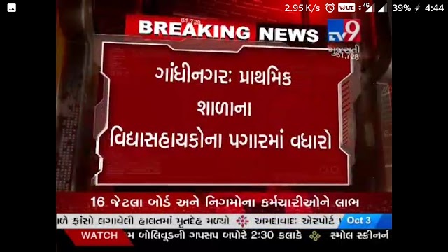 Vidhyasahayakona Pagar Vadharani Jaherat- Tv9 News & Official Notification by Gujarat Information Department.