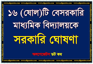 ১৬ (ষোল) টি বেসরকারি মাধ্যমিক বিদ্যালয়কে সরকারি করা হলো