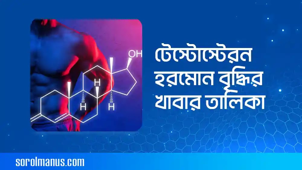 টেস্টোস্টেরন হরমোন বৃদ্ধির খাবার তালিকা