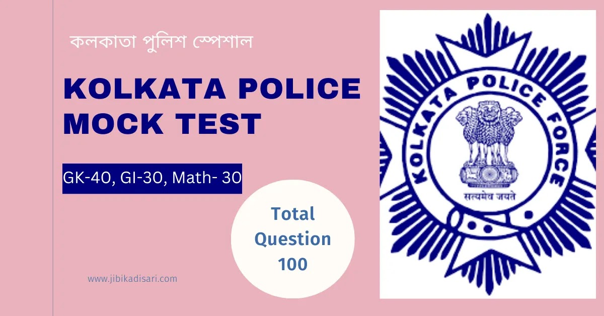 KP full Mock Test in Bengali pdf || 100 নম্বর কলকাতা পুলিশ মক টেস্ট