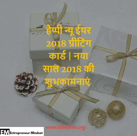 हैप्पी न्यू ईयर 2018 ग्रीटिंग कार्ड,नए साल 2018 स्वागत, ग्रीटिंग कार्ड,नया साल ,इंडिया2018 की शुभकामनाएं,