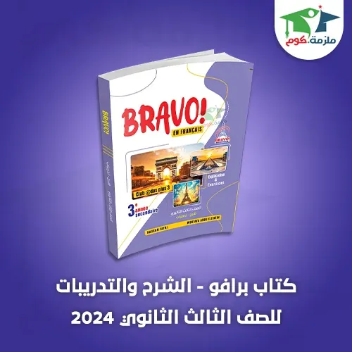 تحميل كتاب برافو Bravo فرنساوي للصف الثالث الثانوي 2024 pdf كامل