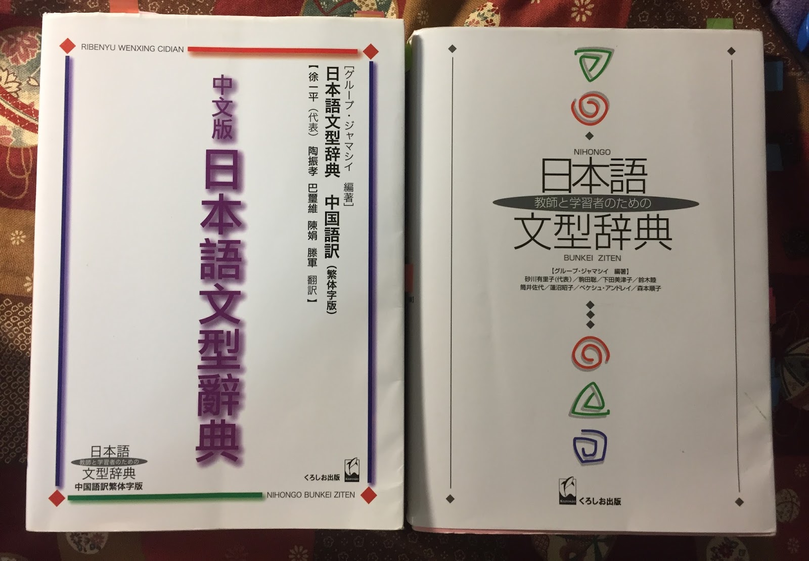 京築居 日語教學 日文辭典的運用