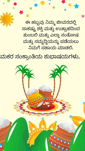 2023-Makara Sankranthi Shubhashayagalu Greetings Wishes Images and Sankranti Messages In Kannada.