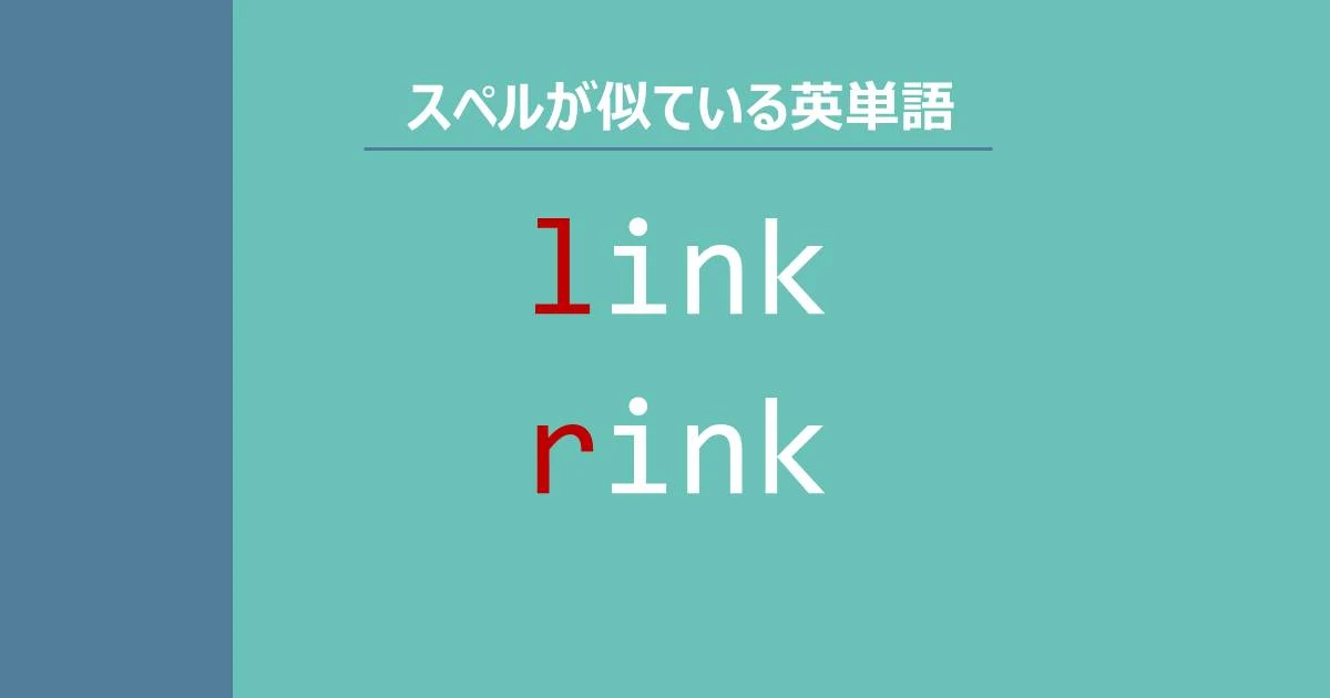 link, rink, スペルが似ている英単語