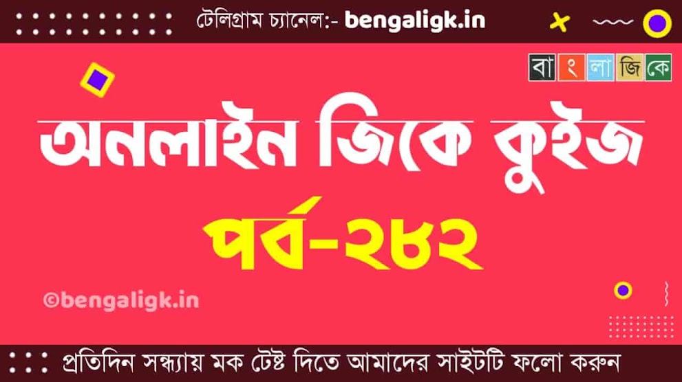 অনলাইন জিকে কুইজ পর্ব-২৮২