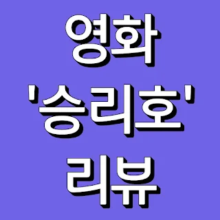 영화 승리호 리뷰 표지