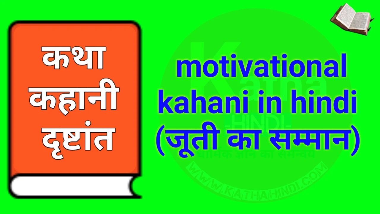 motivational kahani in hindi (जूती का सम्मान)