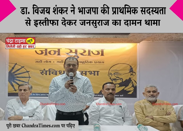 Saharsa News : सूर्या हास्पीटल के निदेशक डा. विजय शंकर ने भाजपा की प्राथमिक सदस्यता से इस्तीफा देकर जन सुराज का दामन थामा