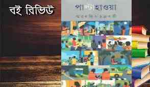 পাল্টা হাওয়া - স্মরণজিৎ চক্রবর্তী Paltahawa by Smaranjit Chakraborty