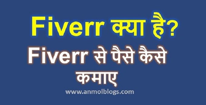 Fiverr क्या है और Fiverr से पैसे कैसे कमाए