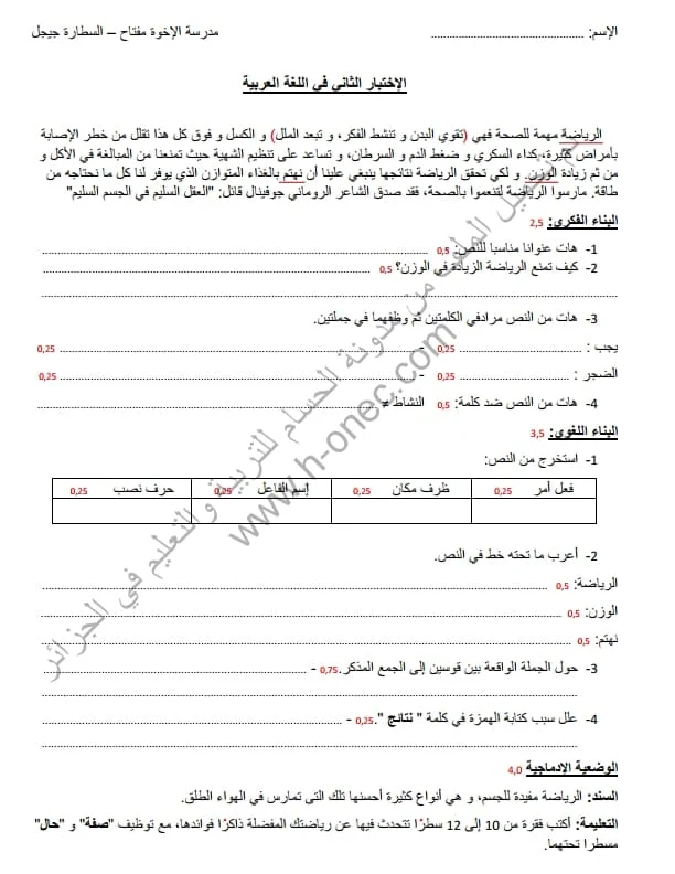 نماذج اختبارات مادة اللغة العربية للسنة الرابعة ابتدائي الفصل الثاني الجيل الثاني