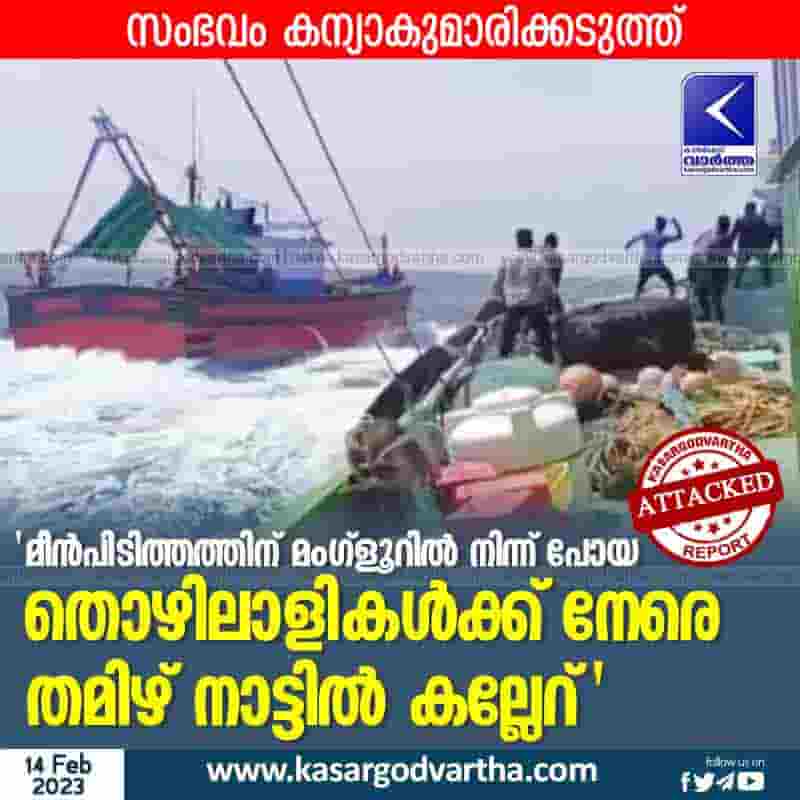 Latest-News, National, Top-Headlines, Mangalore, Karnataka, Attack, Fishermen, Fisher-Workers, Mangaluru fishing boats attacked with stones near Kanyakumari.