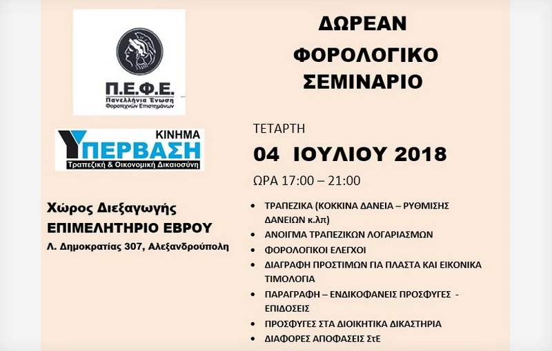 Δωρεάν φορολογικό σεμινάριο στην Αλεξανδρούπολη