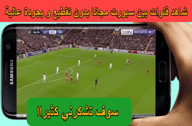 تطبييق خرافي جدا لمشاهدة جميع قنوات Bein Sport و مجموعة من القنوات الأخرى مجانا بدون تقطيع و بجودة عالية و خالى من الإعلانات المزعجة