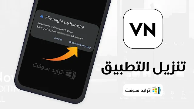 تحميل برنامج vn مهكر