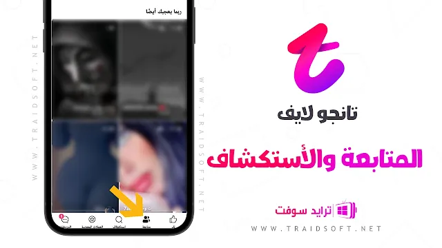 تانجو لايف apk للموبايل