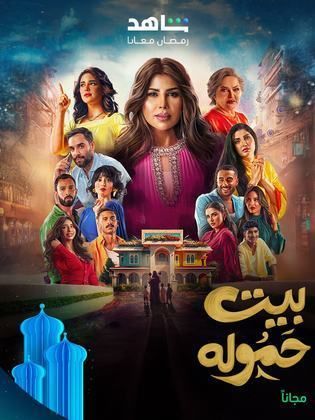 مسلسل بيت حمولة الحلقة 3