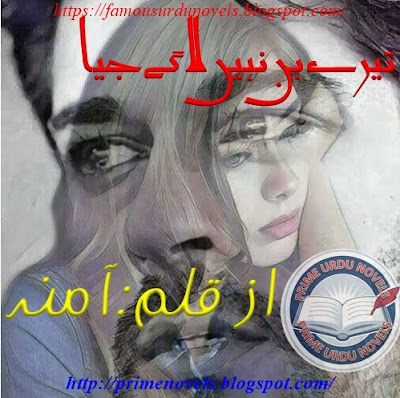 Free download Tery bin nahi lagy Jiya novel by Amna Complete pdf