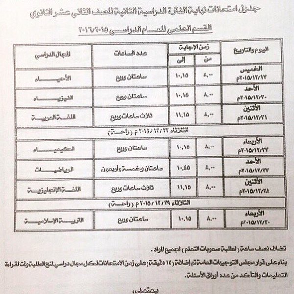 جدول امتحانات نهاية الفترة الدراسية الثانية للصف الثاني عشر - علمي الكويت 2016 