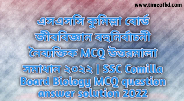 Tag: এসএসসি কুমিল্লা বোর্ড জীববিজ্ঞান বহুনির্বাচনি (MCQ) উত্তরমালা সমাধান ২০২২, SSC Comilla Board Biology MCQ Question & Answer 2022,