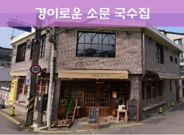 경이로운 소문 국수집