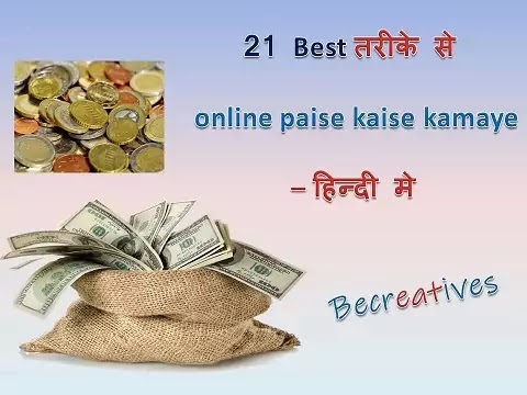 अनलाइन पैसे कैसे कमाए के बारे मे सबसे अच्छे तरीके बताए गए है। कि paise kaise kamaye , ghar baithe online paise kaise kamaye आदि ।